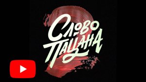 Слово Пацана 2. (Сериал 2025 - 2 сезон) (Трейлер)