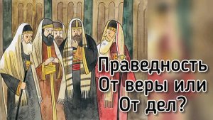 Праведность от веры или от дел? Христианские проповеди Куренбин.В.А