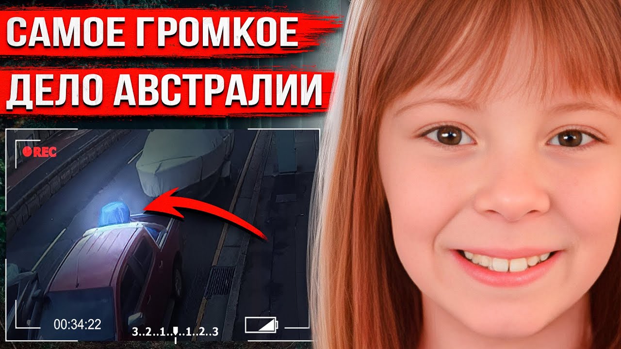 Загадочное исчезновение девочки в Австралии: шокирующая правда