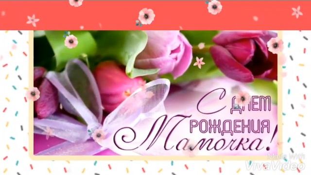 С Днем Рождения, Мама! ❤ смотреть онлайн
