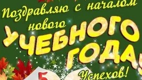 С началом нового учебного года