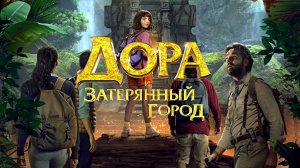 ДОРА И ЗАТЕРЯННЫЙ ГОРОД - Фэнтези-Приключения-Семейный -Full HD
