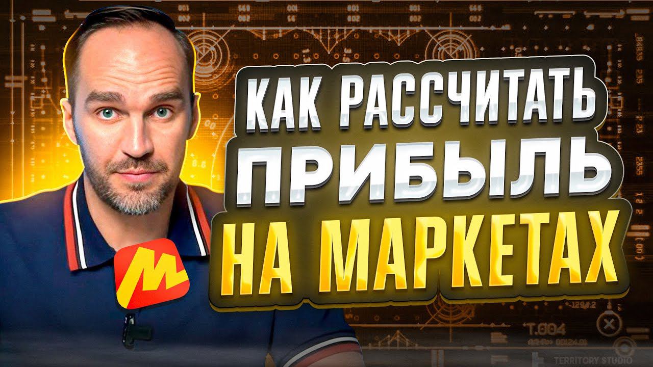 Как считать ПРИБЫЛЬ на Маркетплейсах быстро и правильно
