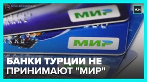 Сразу несколько турецких банков приостановили работу с российской платежной системой "Мир"