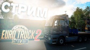 ГРУЗЫ ВСЁ БОЛЬШЕ-И БОЛЬШЕ!: Euro Truck Simulator 2 СТРИМ #4