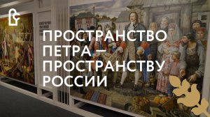 Открытие выставки «Пространство Петра — Пространству России»