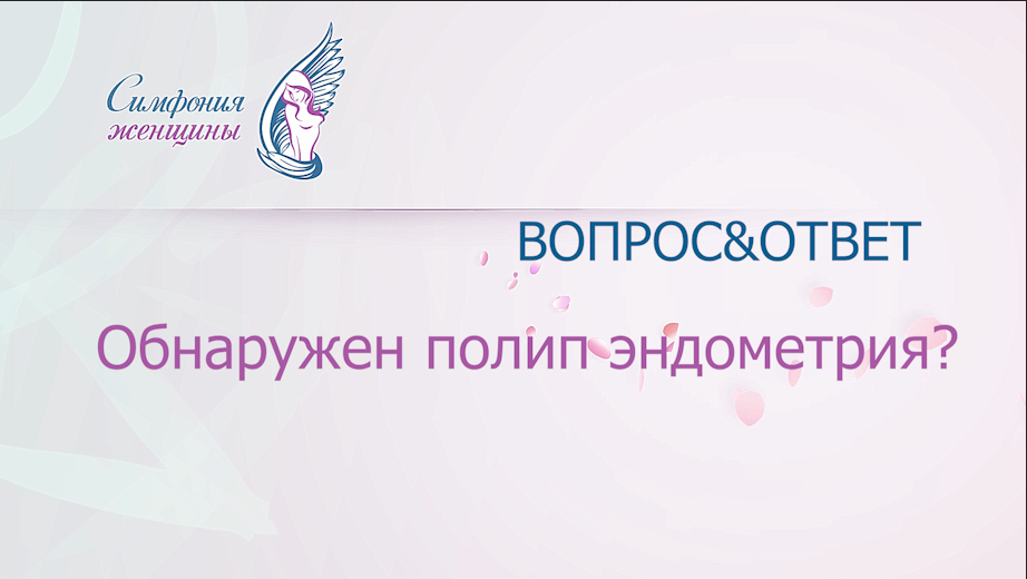 Обнаружен полип эндометрия.mp4