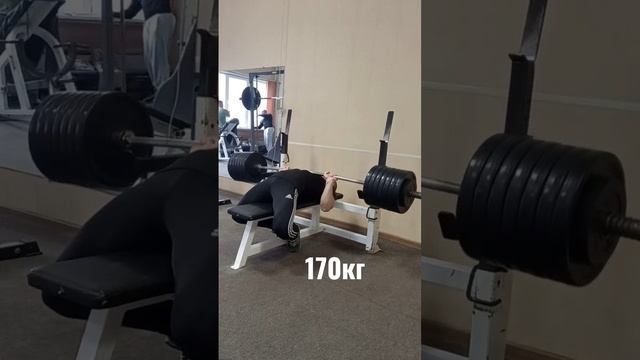 жим лёжа 170кг свой вес 80 #bodybuilding #powerlifting #streetlifting