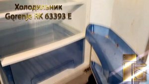 Холодильник Gorenje RK 63393 E