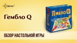 ГЕМБЛО Q: обзор настольной игры