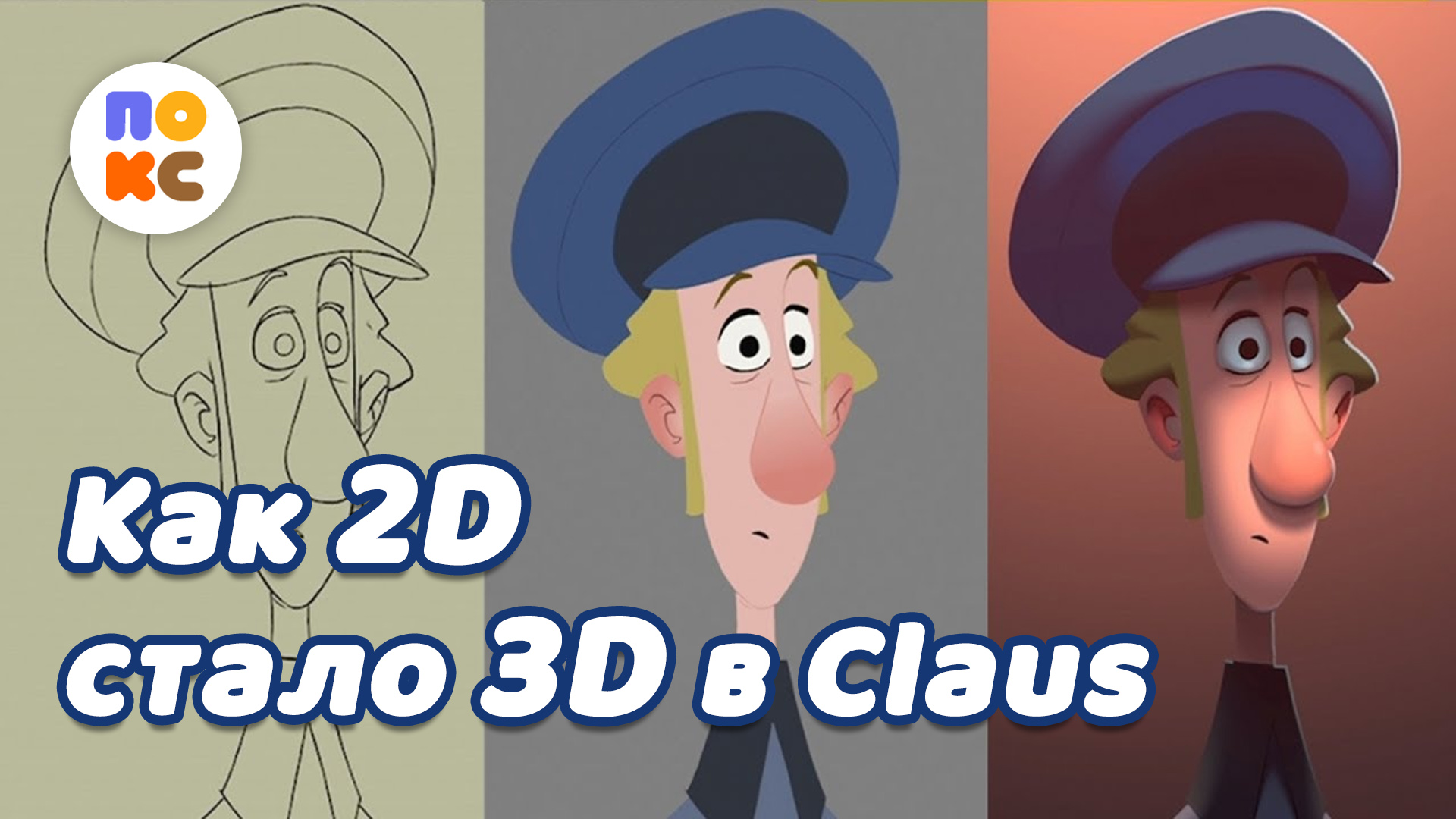 Как в мультфильме Клаус заставили 2D анимацию выглядеть как 3D (перевод с англ.)