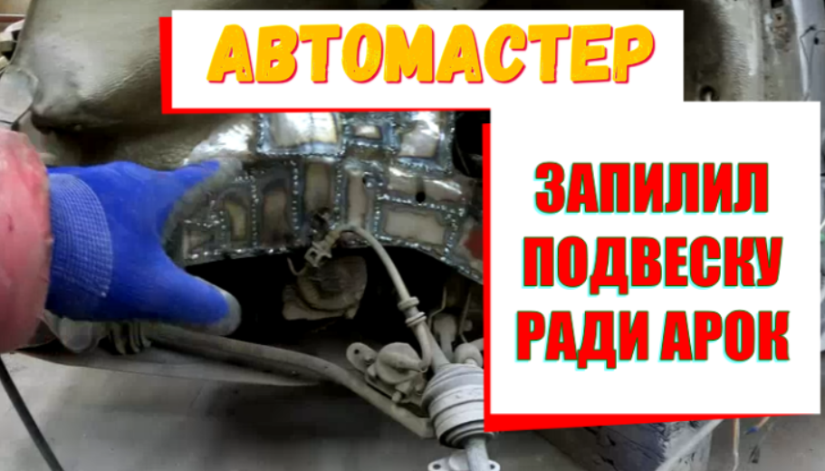 запилил подвеску ради арок