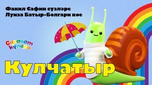 САЛАВАTIK - Кулчатыр/ Татарча җырлар/ Поем и танцуем вместе 0+