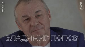ВЛАДИМИР ПОПОВ: "Помочь другому человеку - это моя осознанность"