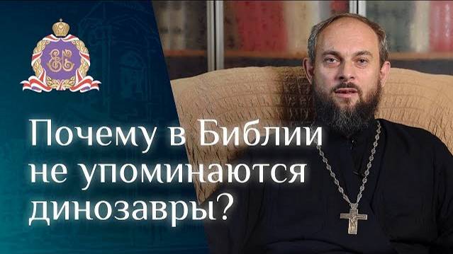 Почему динозавры не упоминаются в Библии? смотреть онлайн