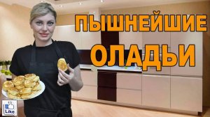 Пышные Оладьи как Пух! Проще и Вкуснее Рецепта Вы Не Найдете! Рецепт, который точно получится!