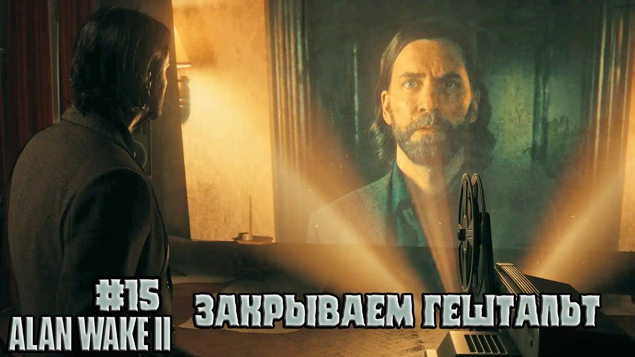 Постепенно закрываем гештальт -  Alan Wake 2 #15 - [Запись стрима от 18.12.2023]