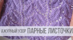 Нежный узор листочками на веточке спицами