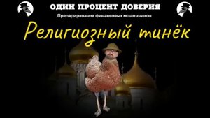 Религиозный тинёк.