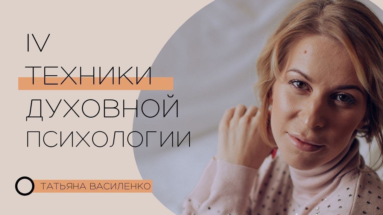 4 Техники Духовной психологии. Безопасная и экологичная работа с подсознанием