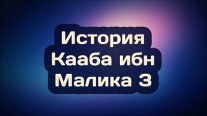 История Кааба ибн Малика 3    Абу Яхья Крымский