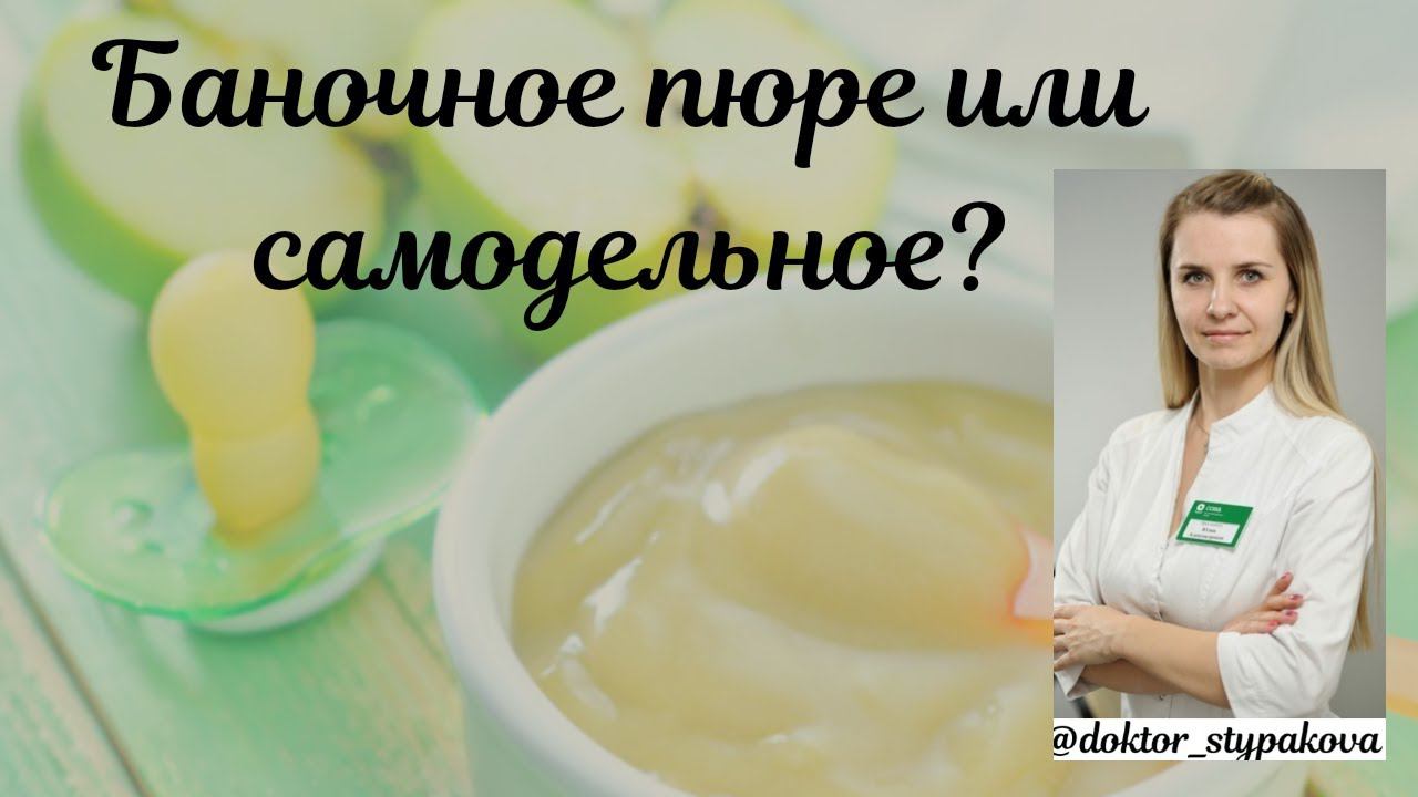 Баночное пюре или самодельное? Что выбрать ребенку в качестве первого прикорма? смотреть онлайн
