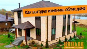 Как выгодно изменить облик двухэтажного дома