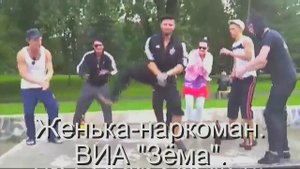 ВИА ЗЁМА - Женька-наркоман..mp4