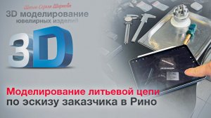 Моделирование литьевой цепи в Rhino для заказчика