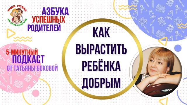 ? Как вырастить ребенка добрым #советыродителям #ТатьянаБокова #воспитаниедетей