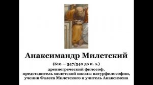 Анаксимандр Милетский