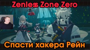 Zenless Zone Zero ➤ Спасти хакера Рейн ➤ Вставная история главы 2 — интермедия ➤Прохождение игры ZZZ