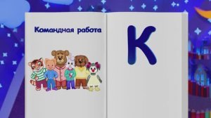 ✨Спокойной ночи, малыши✨ №98/2023 Командная работа - Фининсовая азбука