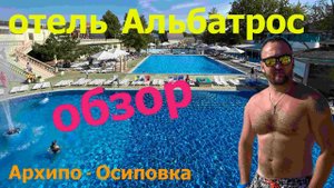 Архипо-Осиповка Альбатрос | лучший отель