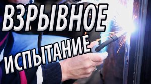 ВЗРЫВНЫЕ опыты ОГНЕВЫХ работ по МОВИЛЮ, что будет