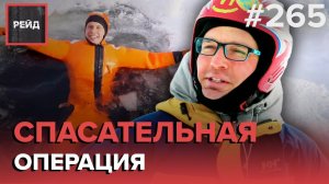 ОПАСНЫЙ ЛЕД | МЕТОДЫ САМОСПАСЕНИЯ | ЗАКАЛИВАНИЕ В ПРОРУБИ - РЕЙД #265