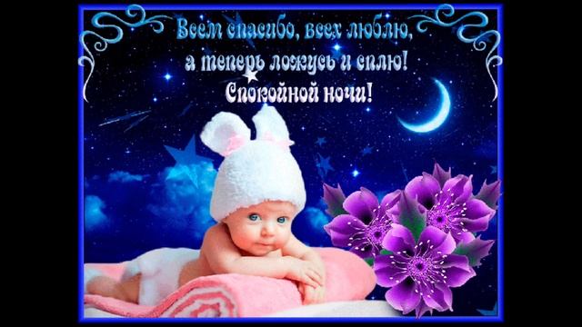 Всем спасибо, всех люблю, а теперь ложусь и сплю! Спокойной ночи!?? смотреть онлайн