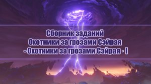 Охотники за грозами Сэйрая ФИНАЛ (часть IV)  - Прохождение