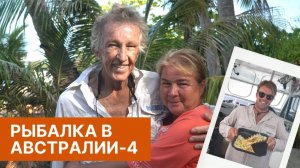 Рыбалка в Австралии. Часть 4