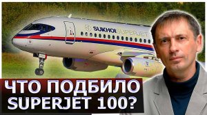 Птичья атака или французский саботаж: Что подбило в небе русский Superjet 100?