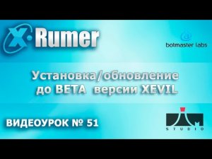 Xrumer Как правильно установить/обновить XEVIL до BETA5. Видеоурок №51