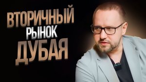 Как заработать на вторичном рынке Дубая - ПРОСТОЙ СПОСОБ