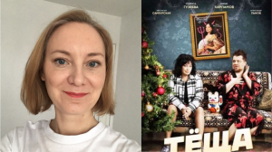 Фильм "Теща" 2023 года