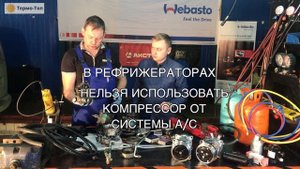 Компрессор автокондиционера и рефрижератора. Основные неисправности.