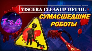 Viscera Cleanup Detail # 65 - СУМАСШЕДШИЕ РОБОТЫ