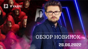 #ВКадре: Сериалы \ Мир Дикого Запада, Бумажный дом: Корея, Женщина при деньгах, Медведь