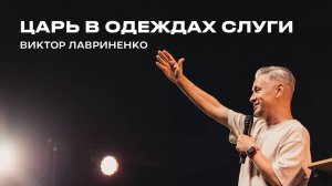 "Царь в одеждах слуги" Виктор Лавриненко - 25 августа 2024