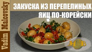 Закуска из перепелиных яиц по-корейски. Мальковский Вадим