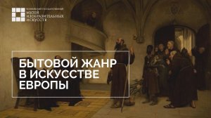 Экскурсия по выставке «Загадки старых мастеров». Бытовой жанр. Часть 7