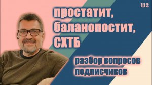 Простата, баланопостит, СХТБ | Разбор клинических случаев. Ответы на вопросы.